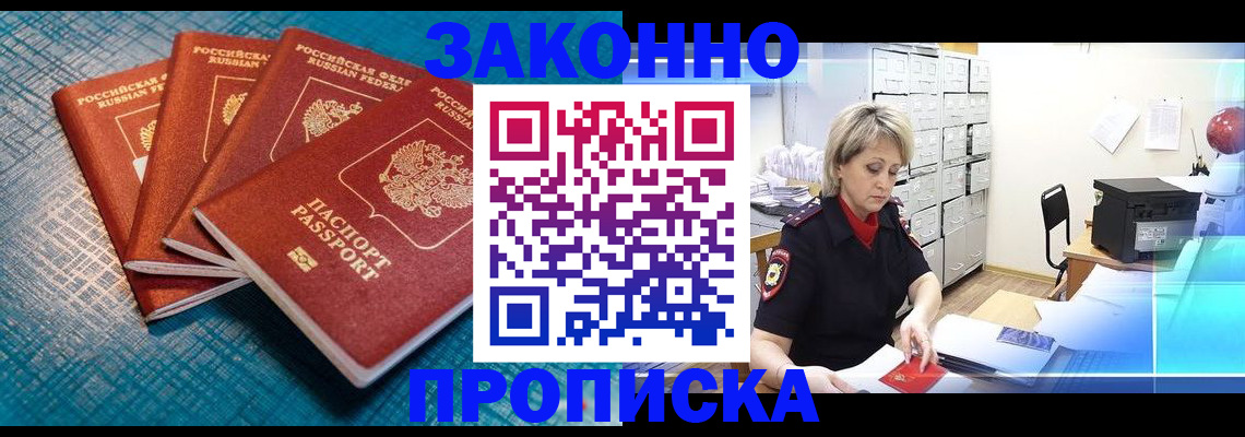 прописка законно в Кораблино
